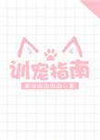 女王训宠指南