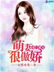 豪门萌宠免费阅读