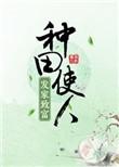 种田使我发家致富