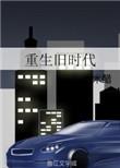 女主重生旧时代