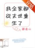我全家都从末世重生了 藤鹿山