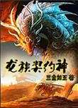 龙族契约神攻受是谁