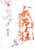 我死后对头追来了地府免费阅读