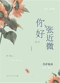 张近微番外篇全部