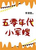 五零年代小娇妻 李清雪著