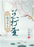 尚书大人宠妻日常 鲤鱼大大