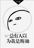 总有人以为我是断袖晋江