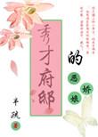 秀才家的恶娘子半疏