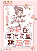女配在年代文跳芭蕾