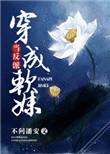 当反派穿成炮灰