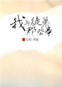 我徒弟和我师傅成情敌