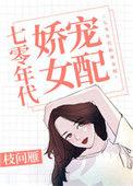 七零年代娇宠女配枝问雁