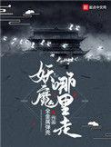 妖魔哪里走在线无弹窗