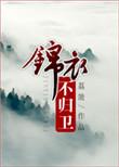 锦衣不归卫作者荔箫