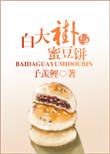 白大褂与蜜豆饼大结局