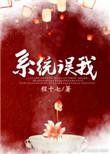 错把男主反派当女主免费