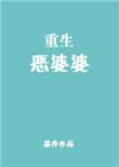 重生恶婆婆类似的