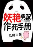 妖艳男配作死手册动漫
