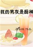 我男朋友是厨神