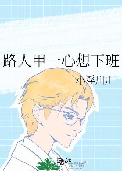 路人甲有读心术