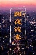 朗夜流光by凌伊百度