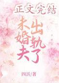 是未婚夫出轨了