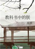教科书中的朕讲的什么