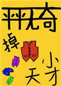 平平无奇做饭小天才是夸人的吗