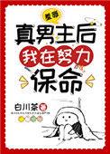 羞辱真男主后我在努力保命 吟梦一真