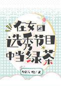 在女团选秀节目当中当绿茶