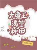 大魔王渴望种田103
