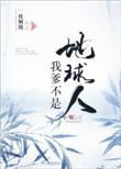 我爸不是我亲爸