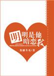 明明是他暗恋我 焦糖冬瓜免费阅读