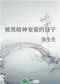 被黑暗神宠爱的日子 弥生生