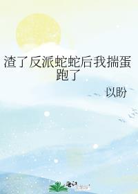 反派的自我修养道系人生格格党