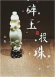 碎玉投珠什么时候在一起