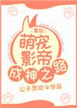 星际萌宠影帝成神之路免费