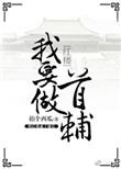 我要做首辅女主角有几个