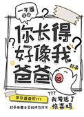 你长得好像我爸爸28