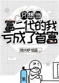 只想当富二代的我亏成了首富47