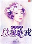 前妻似毒总裁难宠大结局