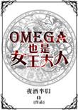 omega女
