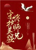 守护美强惨师兄全文阅读免费