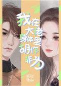 我在大佬身体里胡作非为 乃兮