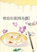 被迫出道娱乐圈TXT