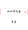 万小小万