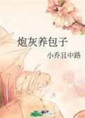 炮灰养包子全文