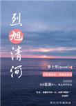 烈旭清河帘十里笔趣阁