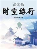 巫女的时空旅行 听书 弹剑听禅