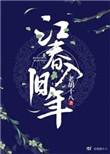 江春入旧年老胡十八